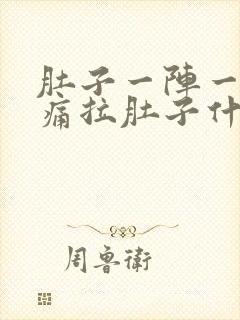 肚子一阵一阵绞痛拉肚子什么原因