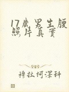 17岁男生腹肌照片真实