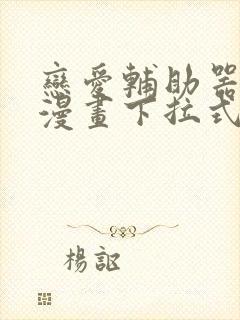 恋爱辅助器免费漫画下拉式