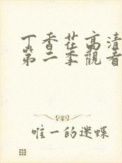 丁香花高清免费第二季观看