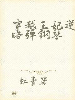 穿越王妃逆袭攻略弹钢琴