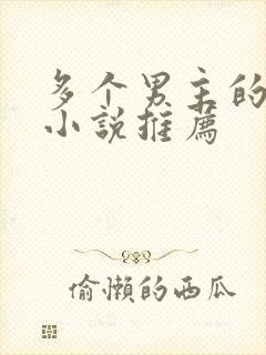 多个男主的高干小说推荐