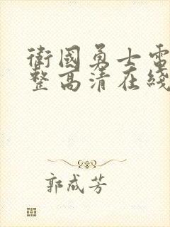 卫国勇士电影完整高清在线观看