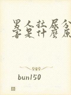 男人拉尿分叉厉害是什么原因