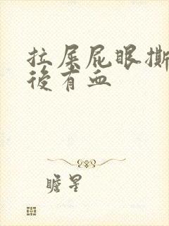 拉屎屁眼撕裂疼后有血