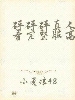 砰砰砰真人版观看完整版高清动漫在线