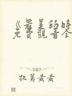 《最美的时光》免费观看全集高清电封面