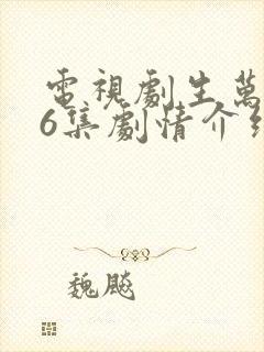 电视剧生万物36集剧情介绍