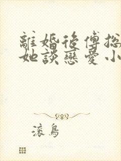 离婚后傅总又找她谈恋爱小说