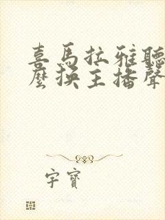 喜马拉雅听书怎么换主播声音封面