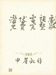 潜伏电视剧高清免费完整版在线观看封面