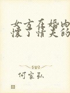 女方在婚内出轨怀了情夫的孩子犯法吗