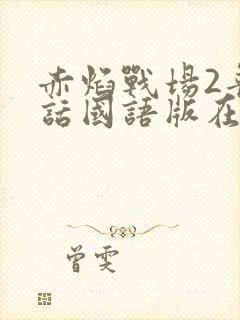 赤焰战场2普通话国语版在线播放