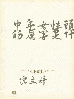 中年女性头发掉的厉害是什么原因