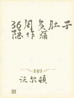 36周多肚子隐隐作痛封面
