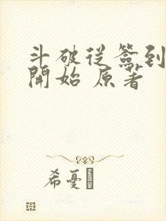 斗破从签到异火开始 原著