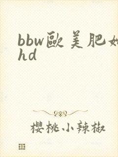 bbw欧美肥妇hd