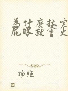 为什么拉完大便屁眼就会火辣辣的疼