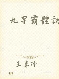 九星霸体诀
