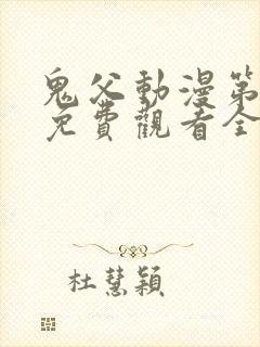 鬼父动漫第二季免费观看全集