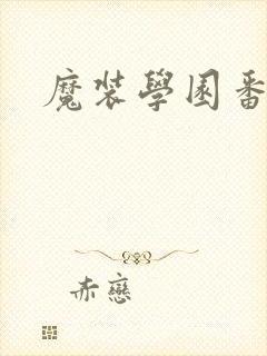 魔装学园番外