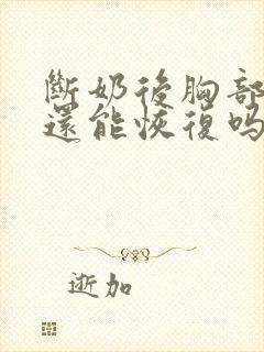 断奶后胸部干瘪还能恢复吗