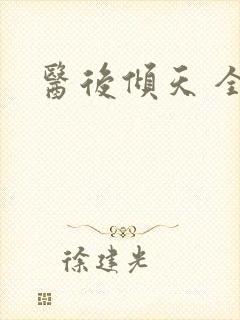 医后倾天 全文封面