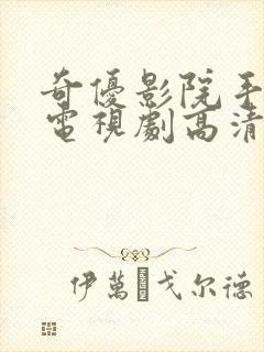 奇优影院手机版电视剧高清免费看封面