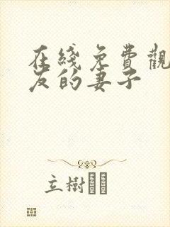 在线免费观看朋友的妻子封面