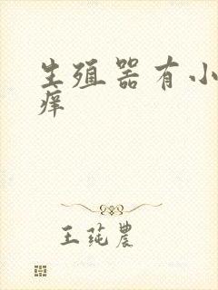 生殖器有小颗粒痒