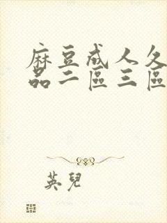 麻豆成人久久精品二区三区免费