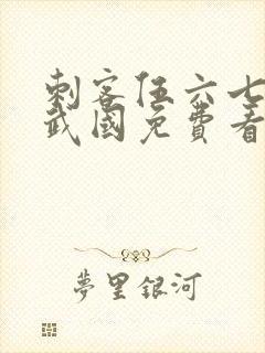 刺客伍六七之玄武国免费看