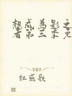 想成为影之实力者第三季免费观看封面