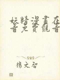 妖精漫画在线观看免费观看下拉式封面