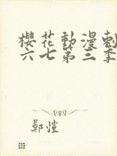 樱花动漫刺客伍六七第三季封面