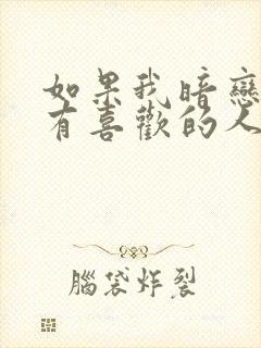 如果我暗恋的人有喜欢的人了怎么办封面