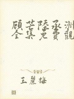 顾芒陆承洲漫画全集免费观看