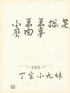 小弟弟总是硬怎么回事