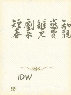 短剧雏燕知恩报春来免费观看全集