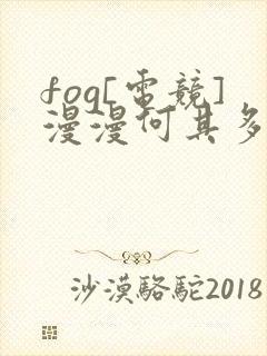 fog[电竞]漫漫何其多 免费小说