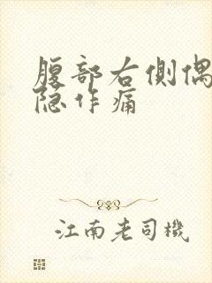 腹部右侧偶尔隐隐作痛