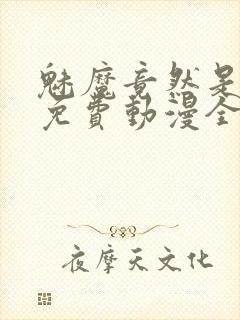 魅魔竟然是妈妈免费动漫全集免费