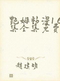 艳姆动漫1 6集全集免费观看高清