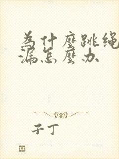 为什么跳绳会尿漏怎么办