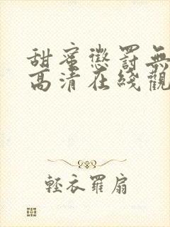 甜蜜惩罚无删减高清在线观看封面