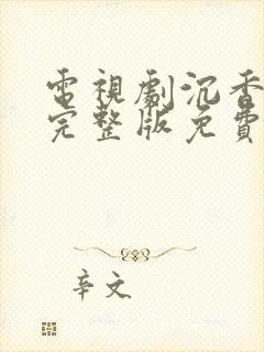 电视剧沉香如屑完整版免费观看全集封面