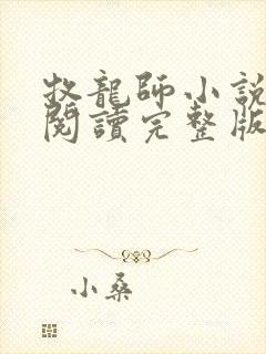 牧龙师小说免费阅读完整版