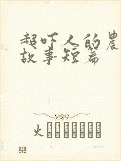 超吓人的农村鬼故事短篇