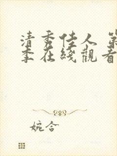 清秀佳人 第2季在线观看全集免费播放