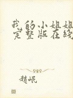 我的小姐姐电影完整版在线观看